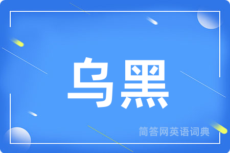 乌黑