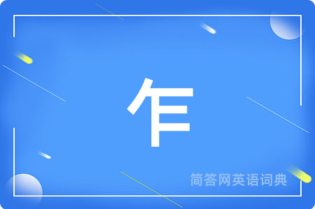 乍