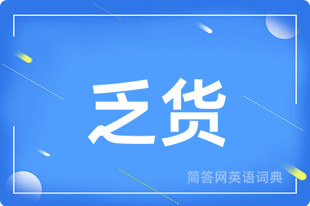 乏货