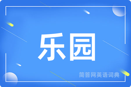 乐园
