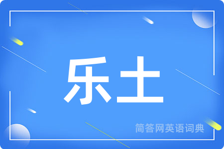 乐土用英语怎么说,乐土的英语翻译 乐土