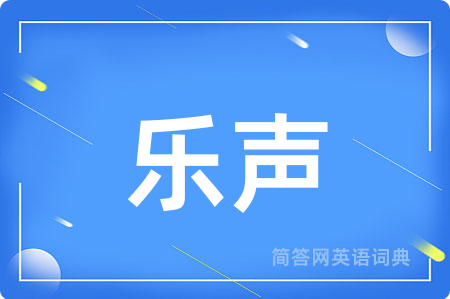 乐声用英语怎么说,乐声的英语翻译 乐声