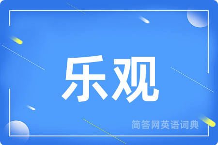 乐观