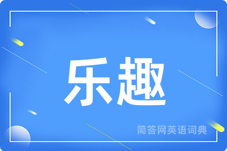 乐趣用英语怎么说,乐趣的英语翻译 乐趣