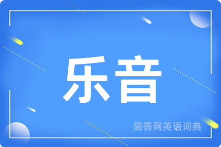 乐音