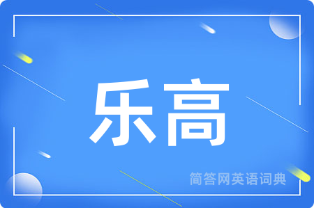 乐高用英语怎么说,乐高的英语翻译 乐高