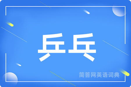 乒乓