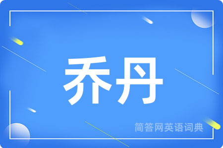 乔丹用英语怎么说,乔丹的英语翻译 乔丹