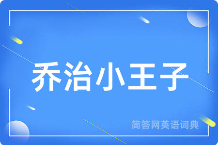 乔治小王子用英语怎么说,乔治小王子的英语翻译 乔治小王子