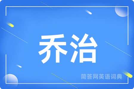 乔治用英语怎么说,乔治的英语翻译 乔治