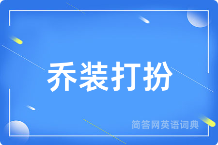乔装打扮