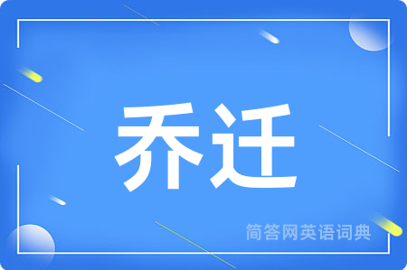乔迁用英语怎么说,乔迁的英语翻译 乔迁
