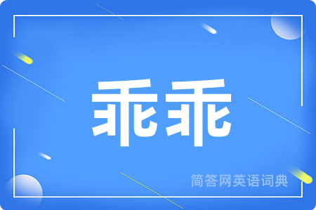 乖乖