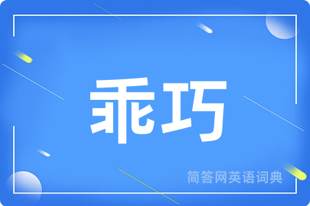 乖巧