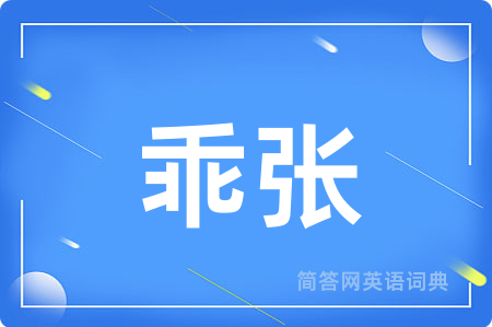 乖张