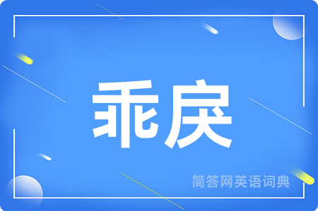 乖戾