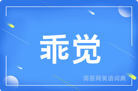 乖觉