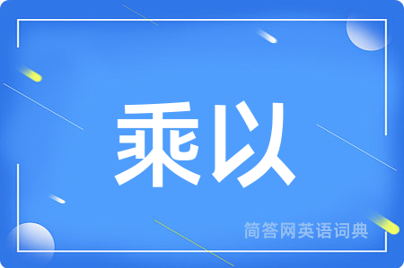 乘以用英语怎么说,乘以的英语翻译 乘以