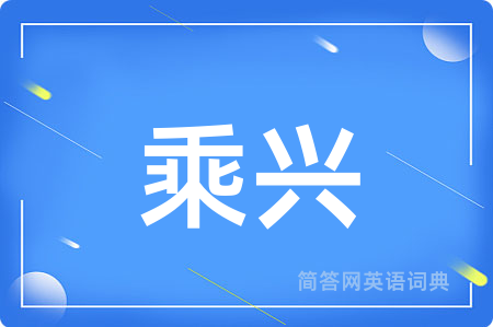 乘兴