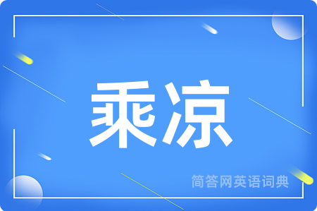 乘凉