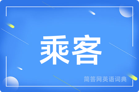 乘客