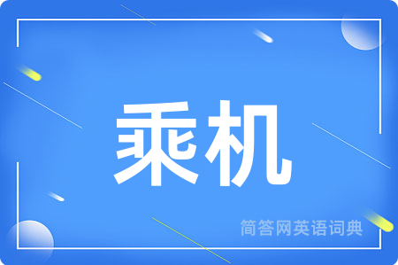 乘机