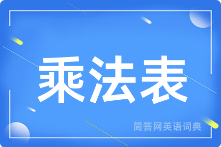 乘法表用英语怎么说,乘法表的英语翻译 乘法表
