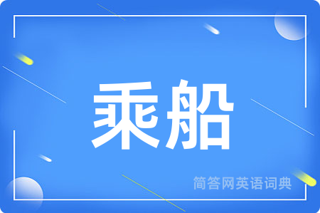 乘船