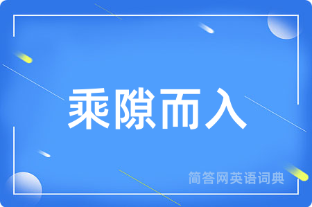 乘隙而入