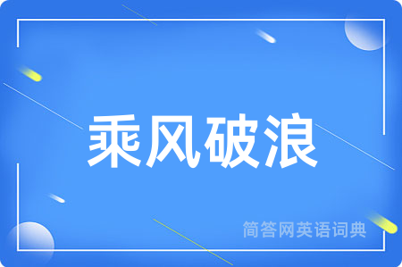 乘风破浪