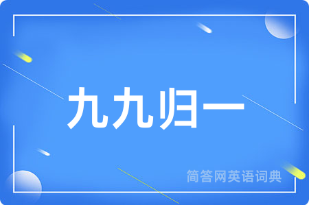 九九归一
