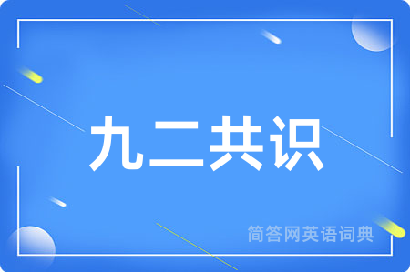 九二共识