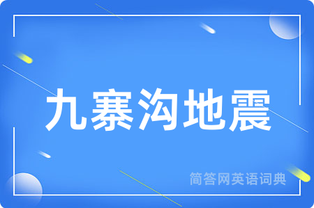 九寨沟地震