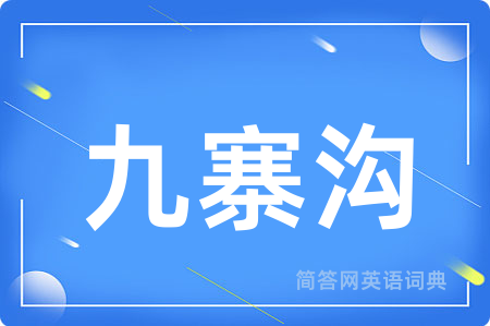 九寨沟用英语怎么说,九寨沟的英语翻译 九寨沟