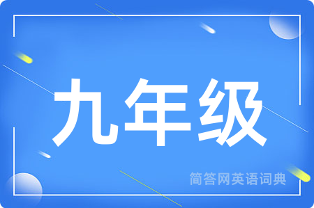 九年级用英语怎么说,九年级的英语翻译 九年级
