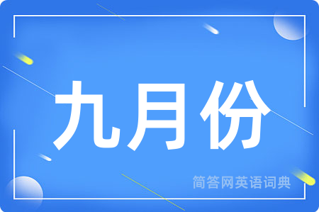 九月份