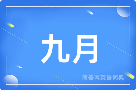 九月