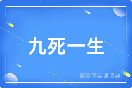 九死一生