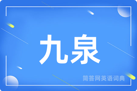 九泉