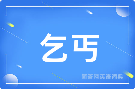 乞丐