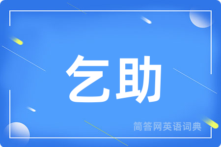 乞助