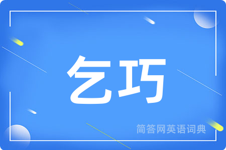 乞巧