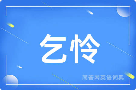 乞怜
