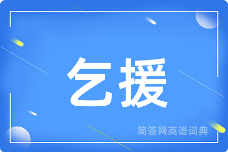 乞援