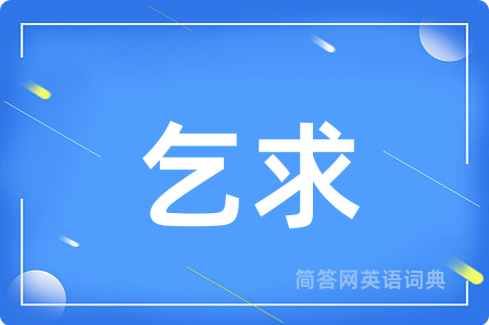 乞求