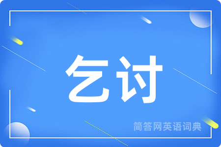 乞讨