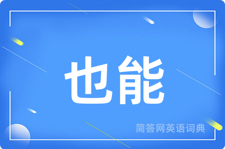 也能