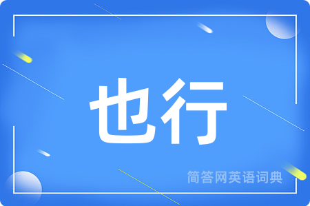 也行用英语怎么说,也行的英语翻译 也行