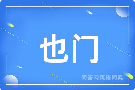也门用英语怎么说,也门的英语翻译 也门