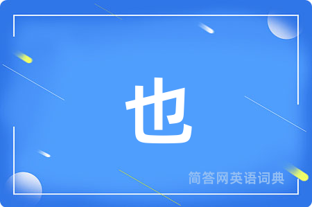 也